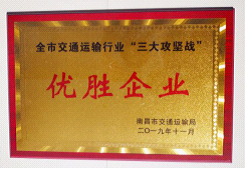 江西長運(yùn)出租汽車有限公司、南昌長運(yùn)榮獲全市交通運(yùn)輸行業(yè)“三大攻堅(jiān)戰(zhàn)”優(yōu)勝企業(yè)