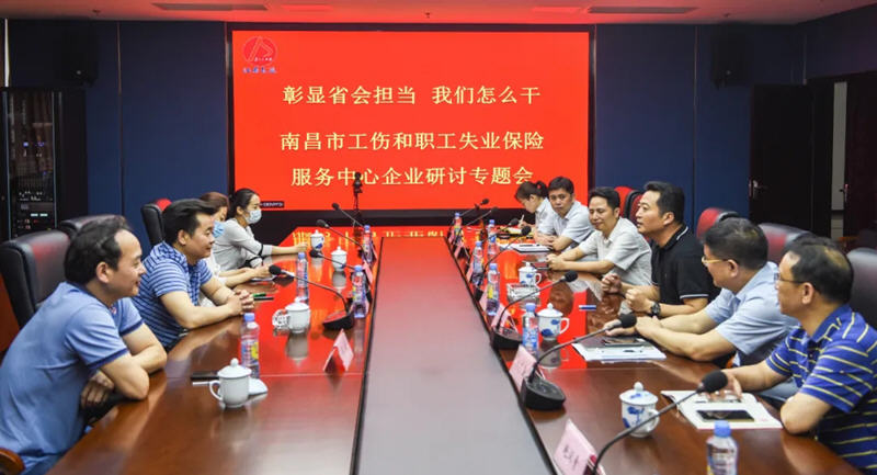 江西長運(yùn)與南昌市工傷和職工失業(yè)保險服務(wù)中心召開“彰顯省會擔(dān)當(dāng)，我們怎么干”企業(yè)研討專題會
