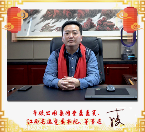 市政公用集團(tuán)黨委委員、江西長(zhǎng)運(yùn)黨委書記、董事長(zhǎng)王曉2021新春賀詞
