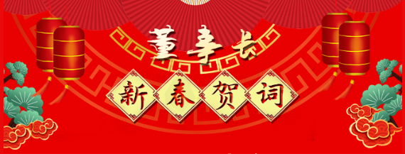 市政公用集團(tuán)黨委委員、江西長(zhǎng)運(yùn)黨委書記、董事長(zhǎng)王曉2021新春賀詞