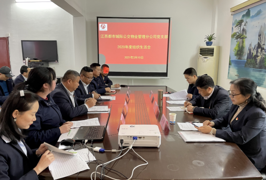 都市城際公交物業(yè)管理分公司黨支部召開(kāi)2020年度組織生活會(huì) 占梁到會(huì)督導(dǎo)