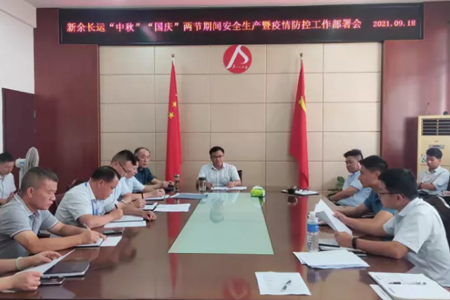 新余長(zhǎng)運(yùn) 召開中秋、國(guó)慶安全生產(chǎn)暨疫情防控工作部署會(huì)