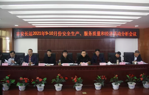 吉安長(zhǎng)運(yùn) 召開2021年9-10月份安全生產(chǎn)、服務(wù)質(zhì)量和經(jīng)濟(jì)分析會(huì)