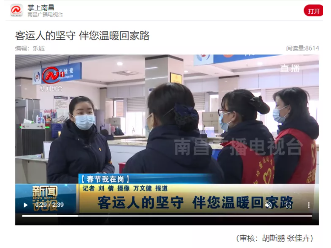 中央電視臺、中國交通報等眾多媒體全方位報道江西長運春運動態(tài)和創(chuàng)新經(jīng)營
