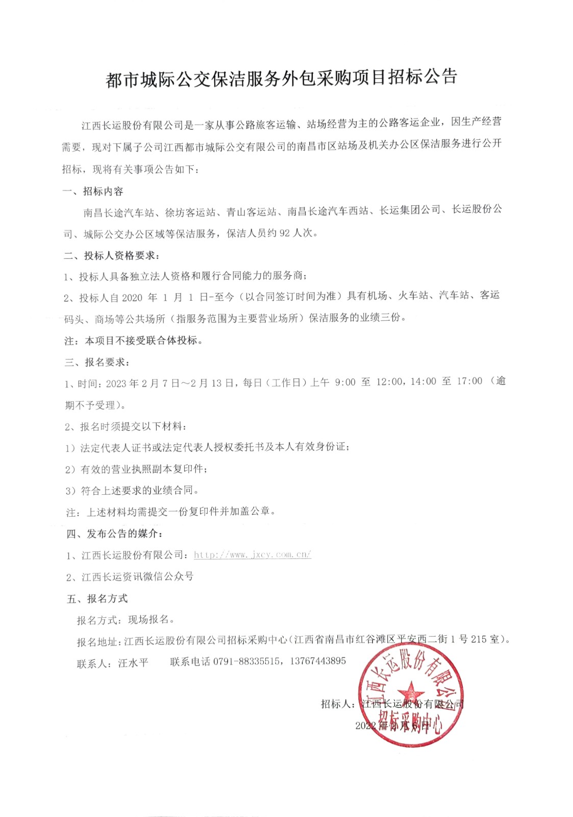 都市城際公交保潔服務(wù)外包采購項目招標公告