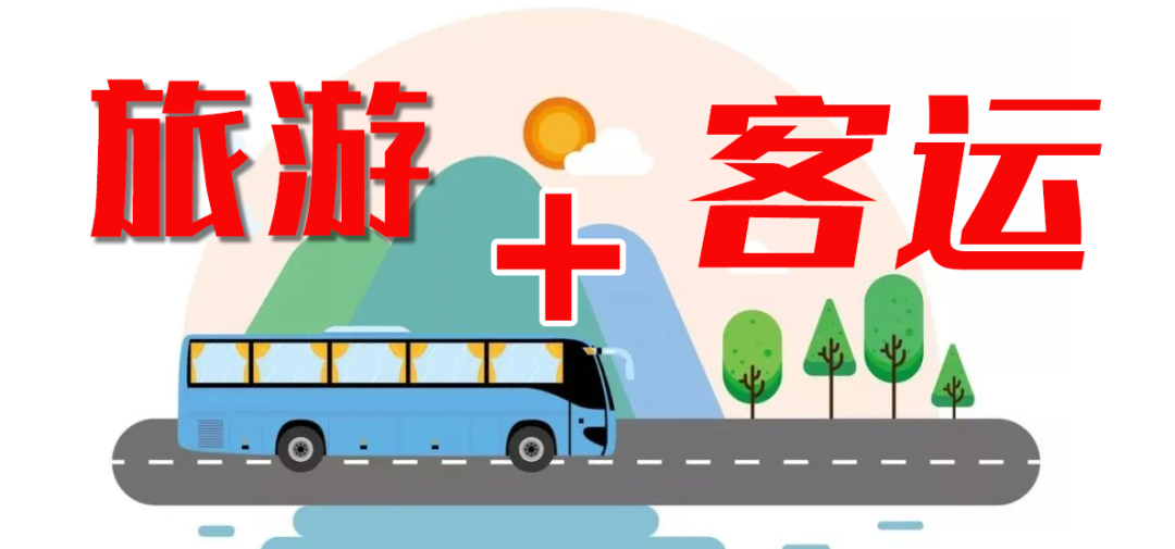 這個(gè)“五一”，“客運(yùn)+旅游”模式全面發(fā)力