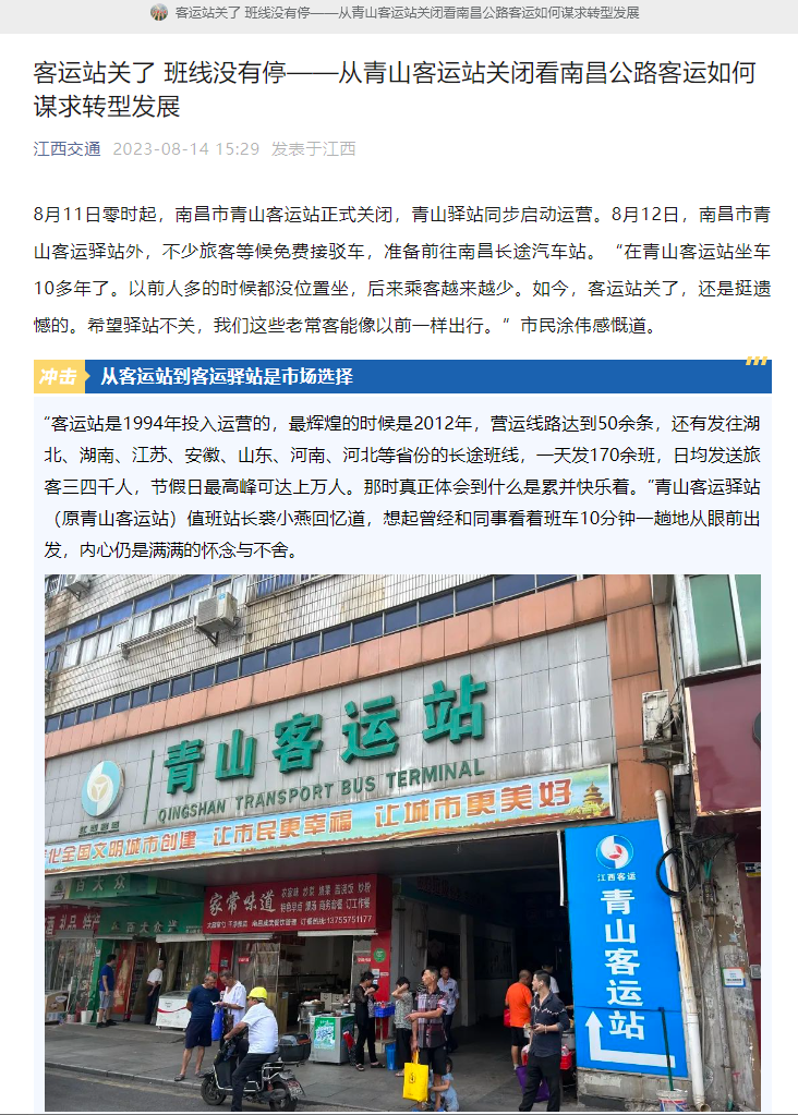 江西交通、江西綜合交通中心、南昌日?qǐng)?bào)等媒體對(duì)青山客運(yùn)站關(guān)閉 青山驛站啟用進(jìn)行深度報(bào)道