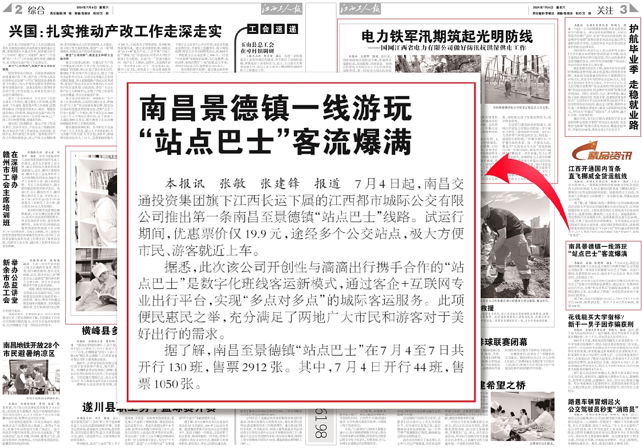 中國(guó)交通報(bào)、江西工人報(bào)報(bào)道江西長(zhǎng)運(yùn)“站點(diǎn)巴士”線路開通