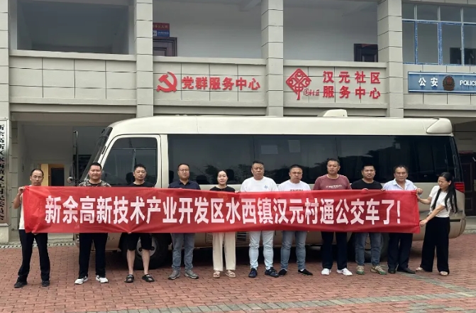新余公交：開通水西至漢元“鎮(zhèn)通村”公交，打通群眾出行“最后一公里”