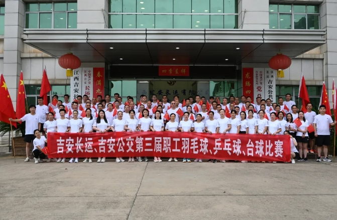 吉安長(zhǎng)運(yùn)、吉安公交舉辦“迎國(guó)慶”第三屆職工羽毛球、乒乓球、臺(tái)球比賽