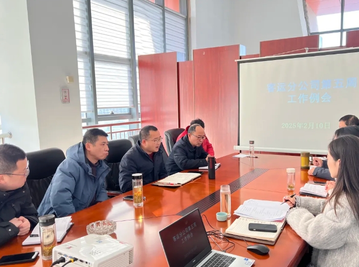 馬鞍山長客 召開2025年度第五周工作例會(huì)