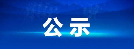江西長運(yùn)石油有限公司青山加油站部分資產(chǎn)整體招租項(xiàng)目成交候選人排序公示