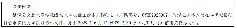 華夏城投項(xiàng)目管理有限公司關(guān)于鷹潭公交鷹北客運(yùn)樞紐站充電樁低壓設(shè)備采購(gòu)項(xiàng)目（采購(gòu)編號(hào)：CYZB2025007）公開招標(biāo)公告